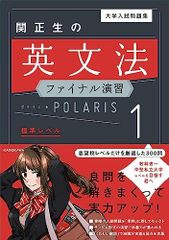 大学入試問題集 関正生の英文法ファイナル演習ポラリス[1 標準レベル]