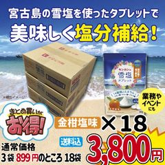 18個まとめ売り）キンカンの雪塩タブレット 金柑塩味　80g×18袋