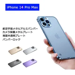 iPhone 14 Pro Max ケース 背面保護 半透明 カメラ保護メタルプレート 片面保護 アルミ メタル バンパー EVA緩衝綿付き 耐衝撃 指紋防止 アイフォン14プロマックス アルミバンパー ストラップホール iPhone14ProMax