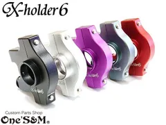 ｢ゆ｣ エックスホルダー6 Xホルダー6  アルミ製 CNCアルミ削り出し 2本引き対応