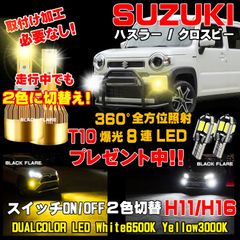 スズキ ハスラー クロスビー スイッチ2色切替チェンジLEDフォグランプ車検対応