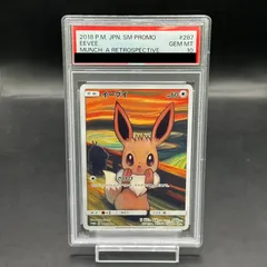 ムンクイーブイ　psa10 No.87）【PSA10】イーブイ(ムンク）[287/SM-P]【P】 - BIGトレカ