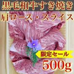 【肉屋横丁】●すき焼きスライス　和牛肩ロース＜徳用＞500gパック：約1～2人前　黒毛和牛すき焼き肉じゃが牛丼しゃぶしゃぶ鍋お試し品コスパ牛肉パーティー宴会イベント業務生活応援価格ゴールデンウイークトクトク訳ありWK-1送料無料