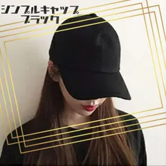 帽子 キャップ レディース メンズ　 ブラック　黒 無地   シンプル