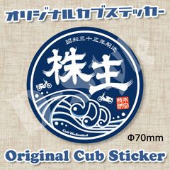 スーパーカブ カブ主 ステッカー ホンダ クロスカブ ハンターカブ カブ シール 140