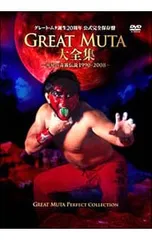 2025年最新】GREAT MUTA大全集~神秘の毒霧伝説1990-2008~ 公式完全保存