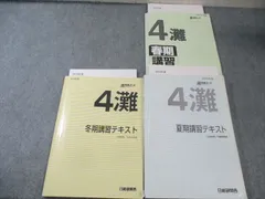 日能研関西 5年灘特進コース 春期/夏期/冬期特別テスト 計4回 2020年度 2025年最新】日能研 灘特進の人気アイテム - メルカリ