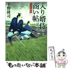 【中古】 入り婿侍商い帖 / 千野 隆司 / KADOKAWA