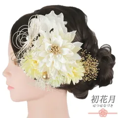 髪飾り 成人式 水引 振袖 袴 花 白 黄色 かすみそう パール ビーズ ラインストーン 大きい 小さい 2点セット 着物 和装 かんざ No.12-1123