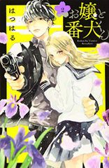 お嬢と番犬くん(2) (講談社コミックスフレンド B)／はつはる