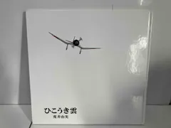 2025年最新】ひこうき雲 40周年の人気アイテム - メルカリ