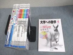 東京出版 大学への数学 2009年4月〜2010年3月号/臨時増刊 計18冊