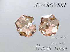 スワロフスキー　8136番　14ミリ ゴールデンシャドウ