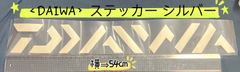 《DAIWA》ダイワ ステッカー  54cm  シルバー（グレーにちかい）
