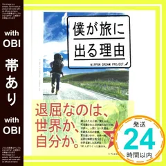 【帯あり】僕が旅に出る理由 [単行本] [Feb 01， 2012] 日本ドリームプロジェクト_07