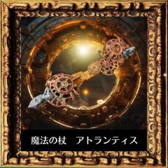 魔法の杖　アトランティス　幻影の解除の鍵