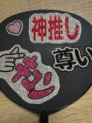 推し活　うちわデコガラスストーンデコシール　オーダーページ