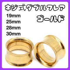 ダブルフレア ボディピアス　拡張器　19mm 25mm 28mm 30mm ゴールド