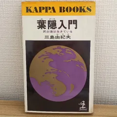 【初版】葉隠入門 武士道は生きている　三島由紀夫　光文社　昭和42年　川端康成 0015580176L.jpg