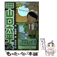 2023年最新】総務部総務課山口六平太の人気アイテム - メルカリ