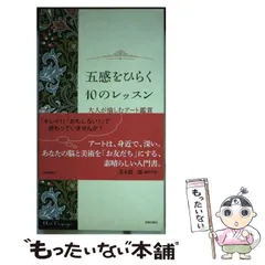 【中古】 五感をひらく10のレッスン 大人が愉しむアート鑑賞 / 上野行一 / 美術出版サービスセンター