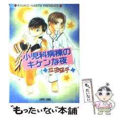 2024年最新】小児科病棟のキケンな夜の人気アイテム - メルカリ