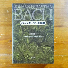 2024年最新】バッハ事典の人気アイテム - メルカリ