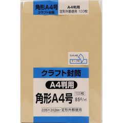 キングコーポレーション 角形A4号封筒 100枚 クラフト 85g スミ貼 テープ付 ゆうパケット ネコポス対応228×312mm KA4K85Q100 0