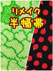 ＊ハンドメイド＊絞りのリメイク半幅帯　《ふだんきもの杏》　絞り　菊　りんごドット