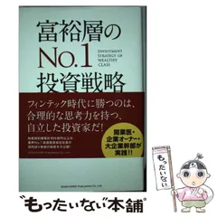 【中古】 富裕層のNo．1投資戦略 / 高岡 壮一郎 / 総合法令出版