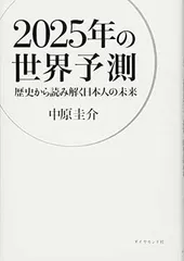 2025年の世界予測--歴史から読み解く日本人の未来 中原 圭介