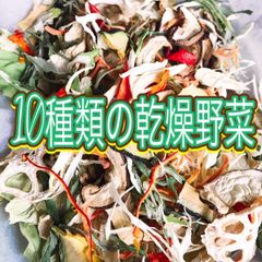 美味‼︎野菜栽培士が育てた【10種類の乾燥野菜MIX 100g 】無添加無着色