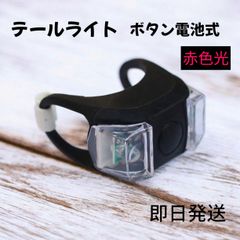 テールライト LED ブラック 自転車用  黒 赤ライト ボタン電池式