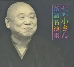 【中古】落語など 五代目柳家小さん / 落語名演集
