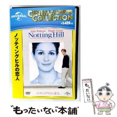 【中古】 ノッティングヒルの恋人 [DVD] / NBCユニバーサル・エンターテイメントジャパン