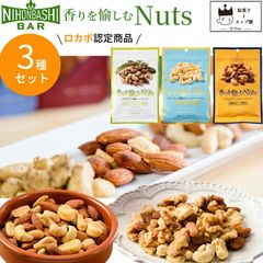 お中元 早割り ナッツ小分け 無塩 素焼き おつまみ ギフト おつまみセット お菓子 詰め合わせ NihonbashiBar 香りを愉しむNuts 3種セット ハーブナッツ ブルーチーズ風味 スモークナッツ スイーツ アーモンド カシューナ