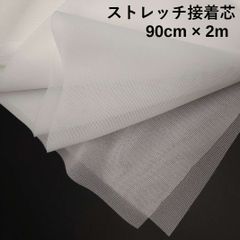 ストレッチ接着芯　90㎝巾×2m