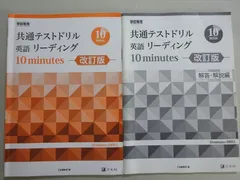 共通テストドリル 英語リーディング 10 minutes（文庫） 共通テストドリル 英語リーディング 10 minutes | Z会出版編集