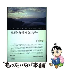 中古】 漱石・女性・ジェンダー (中山和子コレクション Nakayama