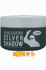 シルバーシャドウワックス　ライトタイプ　3個セット