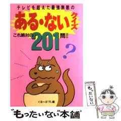 【中古】 ある・ないクイズ テレビを超えた最強無敵の ２/勁文社/ぐるーぷ『Ｒ』 中古】 ある・ないクイズ テレビを超えた最強無敵の [1] これ