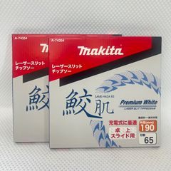 新品特価　２枚set  makita マキタ　鮫肌プレミアムホワイトチップソー　190×65P　A-74354　スライドマルノコ用