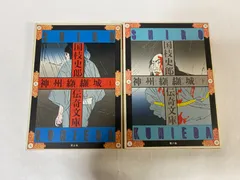 2025年最新】国枝史郎伝奇文庫の人気アイテム - メルカリ