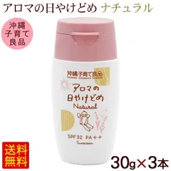 アロマの日やけどめ ナチュラル 30g×3本　/SPF32 PA++ アロマの日焼け止め 沖縄子育て良品【M便】のサムネイル