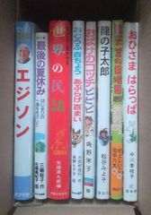 絵本・児童書セット8冊セット エジソン 世界の民話 お化けのコッチピピピ他④のサムネイル