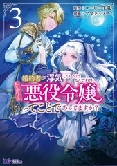 婚約者が浮気しているようなんですけど私は流行りの悪役令嬢ってことであってますか？ ３/双葉社/コーヒー牛乳（コミック）