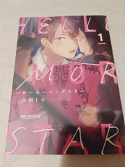 コミック】ハローモーニングスター 1