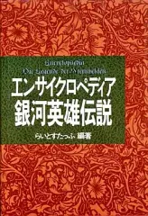 新品未開封 DVD2枚組 OVA エンサイクロペディア 銀河英雄伝説 画像満載！ 2026年最新】エンサイクロペディア 銀河英雄の人気アイテム - メルカリ