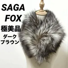 極美品　SAGA FOX　サガフォックス　毛皮　マフラー　ストール　リアルファー