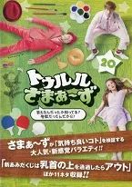 トゥルルさまぁ〜ず DVDシリーズ 11巻　未使用シール付き トゥルルさまぁ〜ず DVDシリーズ 11巻 未使用シール付き - メルカリ